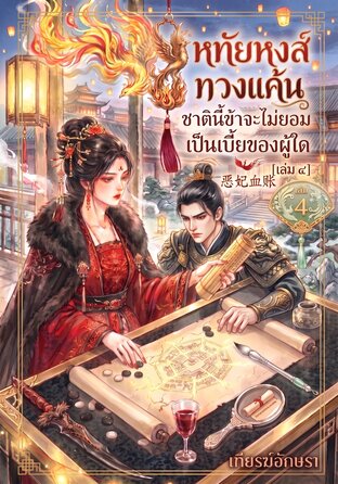 หทัยหงส์ทวงแค้น ชาตินี้ข้าจะไม่ยอมเป็นเบี้ยของผู้ใด | 恶妃血账, [เล่ม ๔, จบ]