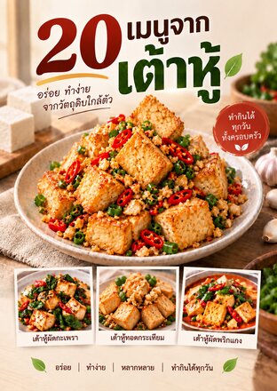 20 เมนูจากเต้าหู้