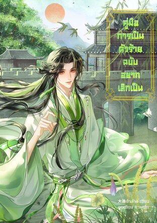 คู่มือการเป็นตัวร้ายฉบับอยากเลิกเป็น