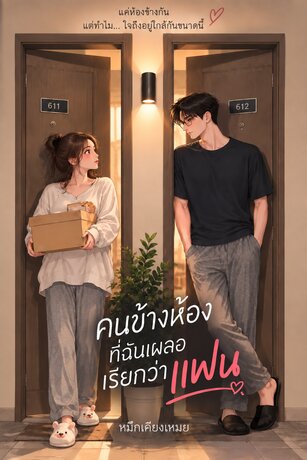 คนข้างห้องที่ฉันเผลอเรียกว่าแฟน