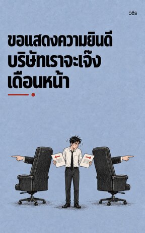 ขอแสดงความยินดี บริษัทเราจะเจ๊งเดือนหน้า