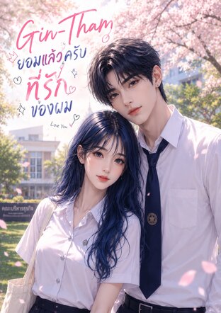 Gin-Tham ยอมแล้วครับที่รักของผม