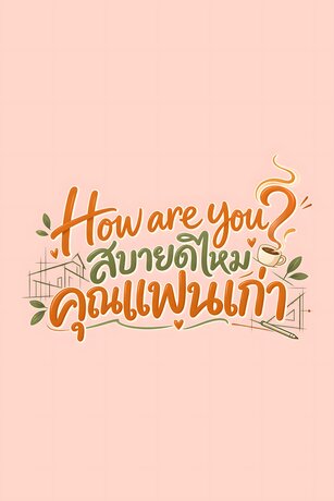 How are you? สบายดีไหม คุณแฟนเก่า