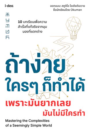 ถ้ามันง่าย ใครๆ ก็ทำได้ เพราะมันยากเลยมันไม่มีใครทำ