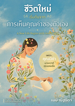 ชีวิตใหม่เริ่มต้นจากการเห็นคุณค่าของตัวเอง