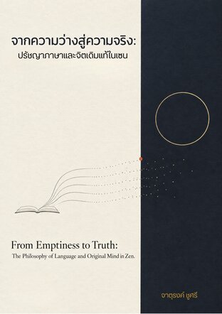 จากความว่างสู่ความจริง ปรัชญาภาษาและจิตเดิมแท้ในเซน