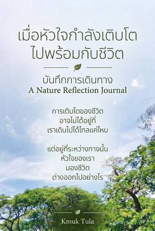 เมื่อหัวใจกำลังเติบโตไปพร้อมกับชีวิต
