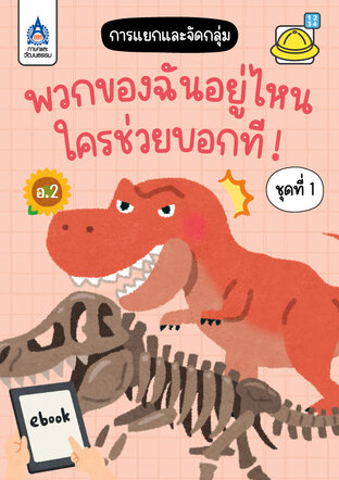 พวกของฉันอยู่ไหน...ใครช่วยบอกที! ชุดที่ 1