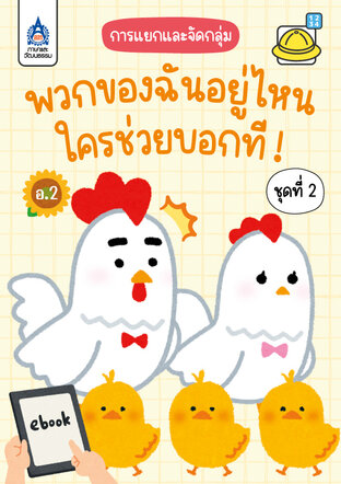 พวกของฉันอยู่ไหน...ใครช่วยบอกที! ชุดที่ 2
