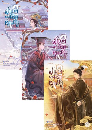 SET ฝ่าบาททรงพระเจริญหมื่นปี เล่ม 1-4 