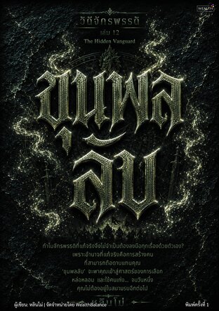 วิถีจักรพรรดิ เล่ม 12: ขุนพลลับ