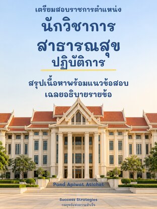 เตรียมสอบราชการ นักวิชาการสาธารณสุขปฏิบัติการ