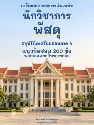 เตรียมสอบราชการ นักวิชาการพัสดุปฏิบัติการ