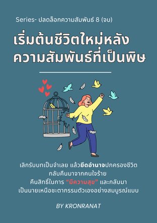 Series-ปลดล็อกความสัมพันธ์ เล่ม 8 (จบ): เริ่มต้นชีวิตใหม่หลังความสัมพันธ์ที่เป็นพิษ