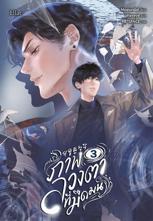 ภาพลวงตาที่มืดมน เล่ม 3