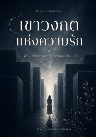 เขาวงกตแห่งความรัก