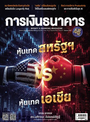 การเงินธนาคาร Issue 533