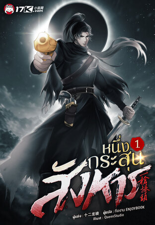 หนึ่งกระสุนสังหาร เล่ม 1