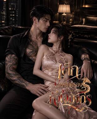 เด็กในปกครองของหัวใจมังกร