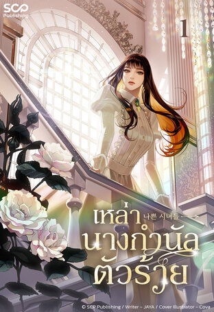 เหล่านางกำนัลตัวร้าย เล่ม 1