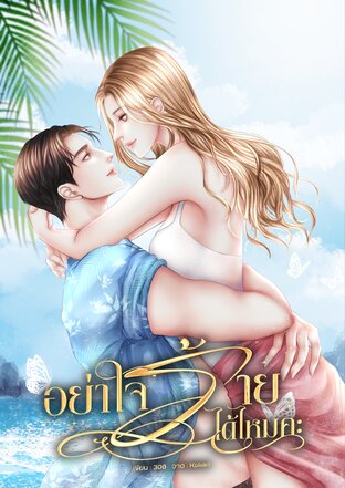 อย่าใจร้ายได้ไหมคะ