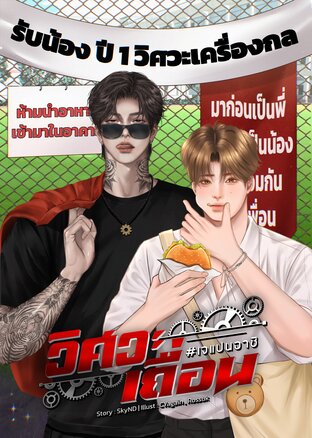 วิศวะเถื่อน #เจแปนอาชิ