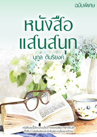 หนังสือแสนสนุก ฉบับพิเศษ
