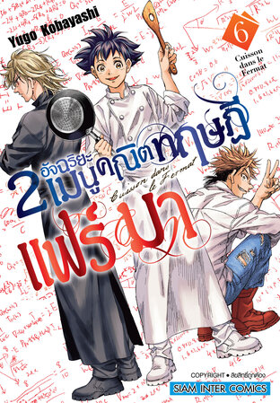 2 อัจฉริยะ เมนูคณิตทฤษฏีแฟร์มา เล่ม 6