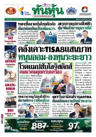ทันหุ้น 14 กันยายน 2569