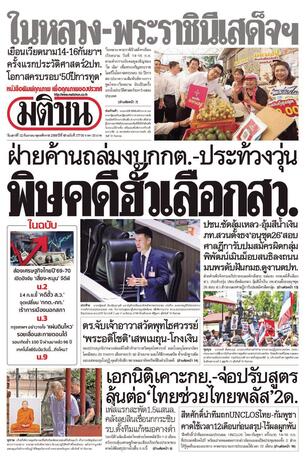 หนังสือพิมพ์มติชน วันเสาร์ที่ 12 กันยายน พ.ศ.2569