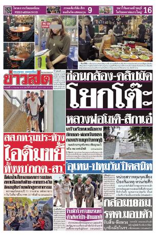 หนังสือพิมพ์ข่าวสด วันเสาร์ที่ 12 กันยายน พ.ศ.2569