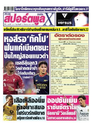 หนังสือพิมพ์สปอร์ตพูลXรายวัน วันอาทิตย์ที่ 13 กันยายน พ.ศ.2569