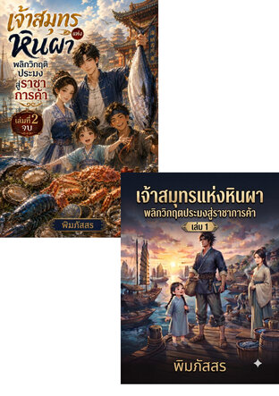 SET เจ้าสมุทรแห่งหินผา พลิกวิกฤติประมงสู่ราชาการค้า