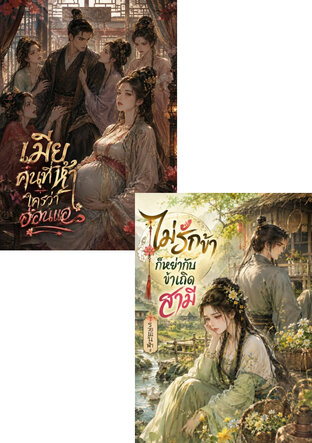 SET เมียที่ไม่ถูกรัก