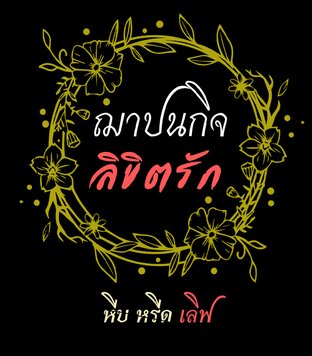 ฌาปนกิจลิขิตรัก(หีบหรีดเลิฟ)