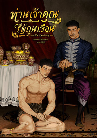 His Excellency | ท่านเจ้าคุณใต้ถุนเรือน