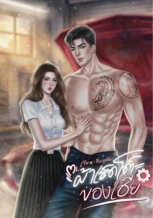 ผ้าเช็ดโต๊ะของเฮีย
