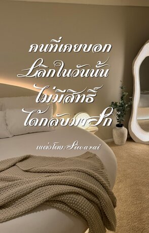 คนที่เคยบอกเลิกในวันนั้นไม่มีสิทธิ์ได้กลับมารัก