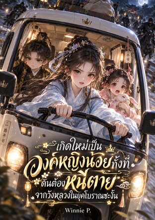 เกิดใหม่เป็นองค์หญิงน้อยทั้งที ดันต้องหนีตายจากวังหลวงในยุคโบราณซะงั้น