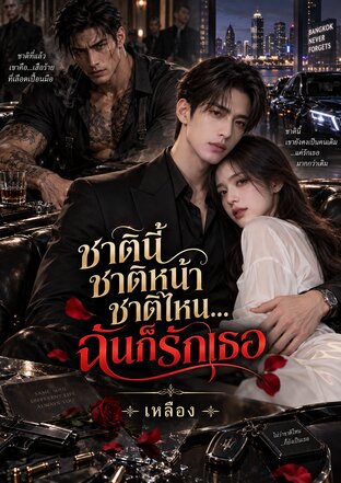ชาตินี้ ชาติหน้า ชาติไหนฉันก็รักเธอ