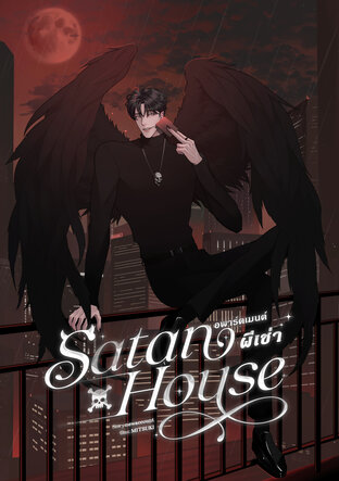 Satan House #อพาร์ตเมนต์ผีเช่า