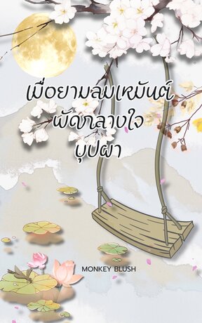 เมื่อยามลมเหมันต์พัดกลางใจบุปผา