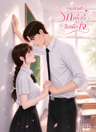 ขอโทษทีรักครั้งนี้ลืมเผื่อใจ