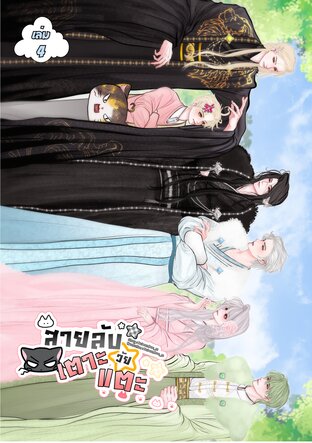 สายลับวัยเตาะแตะ เล่ม 4