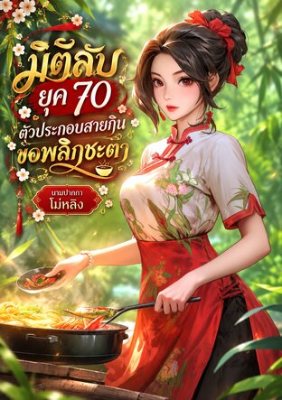มิติลับยุค 70 ตัวประกอบสายกินขอพลิกชะตา
