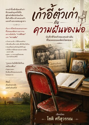 เก้าอี้เก่ากับความฝันของพ่อ