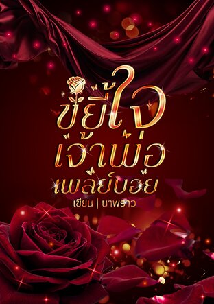 ขยี้ใจเจ้าพ่อเพลย์บอยตัวร้าย