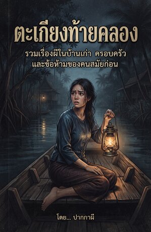 ตะเกียงท้ายคลอง