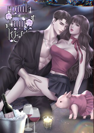 หวานใจของฉันดันเป็นหนุ่มโฮสต์