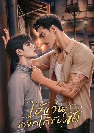 ไอ้แว่นทำจิ๊กโก๋ท้องโต! [Mpreg]